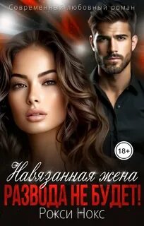 Нокс Рокси - Кавказские жёны 01. Навязанная жена. Развода не будет!