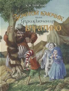 Толстой Алексей Николаевич - Золотой ключик, или Приключения Буратино