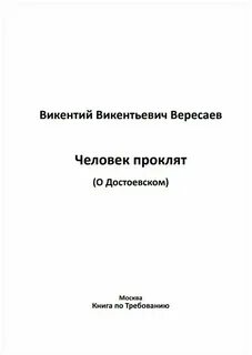 Вересаев Викентий - Человек проклят