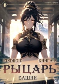 Findroid - Избранник Башни 09. Рыцарь Башни. Книга 2