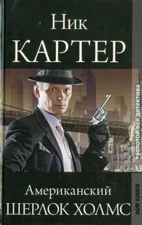 Картер Ник - Ник Картер – американский Шерлок Холмс 03