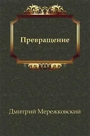 Мережковский Дмитрий - Превращение