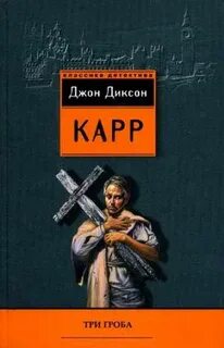 Карр Джон Диксон - Доктор Гидеон Фелл 06. Три гроба