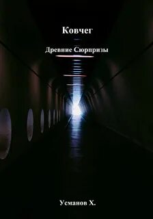 Усманов Хайдарали - Ковчег 02. Древние сюрпризы