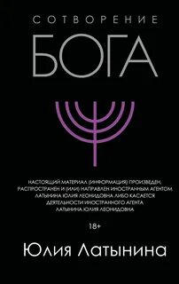 Латынина Юлия - Сотворение Бога. Краткая история монотеизма