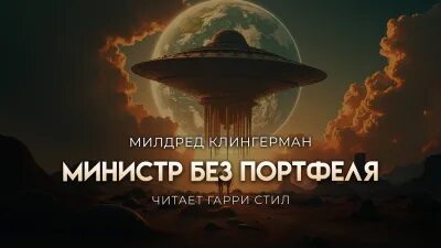 Клингермен Милдред - Министр без портфеля