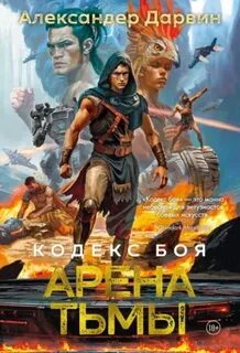 Дарвин Александер - Кодекс боя 03. Арена тьмы