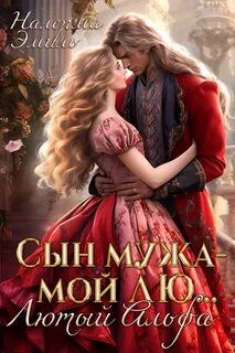 Эмиль Налерма - Отвергнутые Попаданки. Мир Вервольфов 02. Сын мужа – мой Лю.. Лютый Альфа