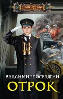 Поселягин Владимир - Мальчик из будущего 02. Отрок