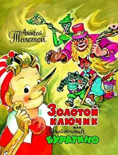 Толстой Алексей Николаевич - Золотой ключик, или Приключения Буратино