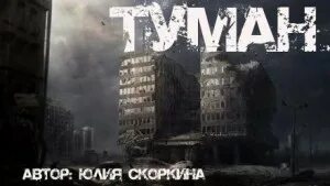 Скоркина Юлия - В тумане