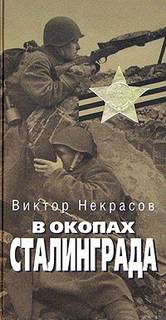 Некрасов Виктор - В окопах Сталинграда Некрасов Виктор - В окопах Сталинграда
