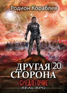 Кораблев Родион - Другая сторона 20. Средоточие