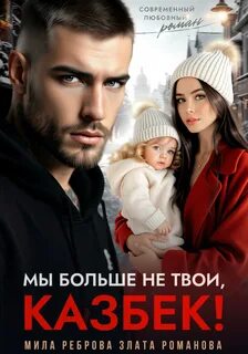 Романова Злата, Реброва Мила - Мы больше не твои – Казбек!
