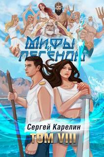 Карелин Сергей - Мифы и легенды 08. Последний из рода Бельских