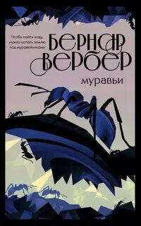Вербер Бернард - Муравьи 01. Муравьи Вербер Бернард - Муравьи 01. Муравьи