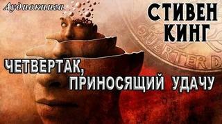 Кинг Стивен - Четвертак, приносящий удачу