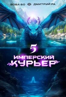 Ра Дмитрий, Бо Вова - Запечатанный мир 05. Имперский курьер. Том 5