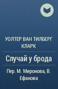 Тилберг Кларк Уолтер ван - Случай у брода