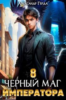 Герда Александр - Черный Маг Императора 08