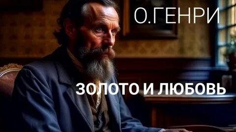 О. Генри - Золото и любовь