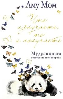 Мом Аму - Что излучаете, то и получаете. Мудрая книга ответов на твои вопросы