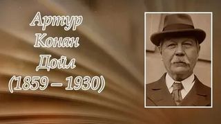 Дойл Артур Конан - Женская дипломатия