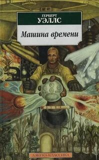 Уэллс Герберт - Машина времени Уэллс Герберт - Машина времени