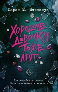Макманус Карен - Хорошие девочки тоже лгут