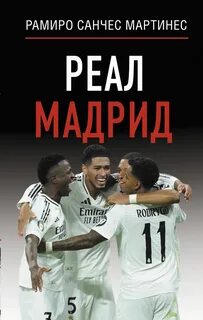 Мартинес Рамиро Санчес - Реал Мадрид