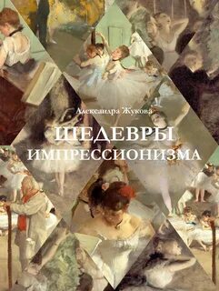 Жукова Александра - Шедевры импрессионизма