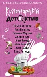 Кулинарный детектив