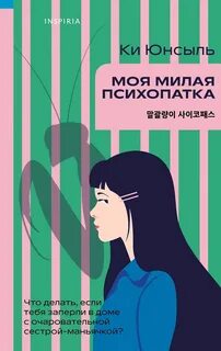 Юнсыль Ки - Моя милая психопатка