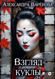 Варёнова Александра - Взгляд куклы