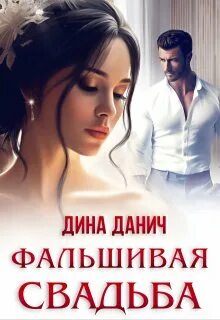 Данич Дина - Такие разные свадьбы. Фальшивая свадьба