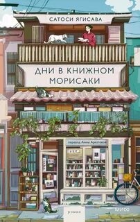 Сатоси Ягисава - Книжный Морисаки 01. Дни в книжном Морисаки