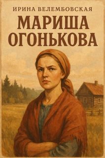 Велембовская Ирина - Мариша Огонькова