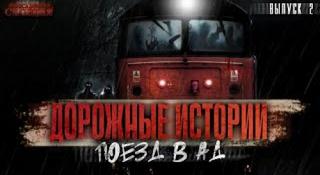Димирович Тихон - Поезд в Ад
