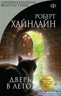 Хайнлайн Роберт - Дверь в лето