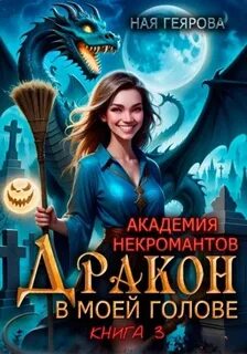 Геярова Ная - Академия некромантов 03. Дракон в моей голове. Книга 3