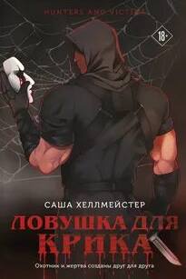 Хеллмейстер Саша - Охотники и жертвы 02. Ловушка для Крика