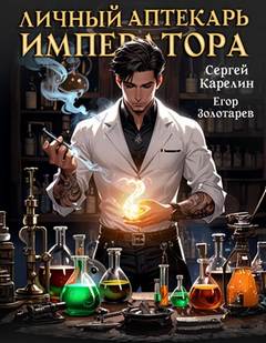 Карелин Сергей, Золотарев Егор - Личный аптекарь императора 01