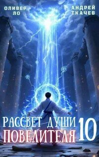 Ло Оливер, Ткачев Андрей - Безоблачное Небо 10. Рассвет Души Повелителя. Том 10
