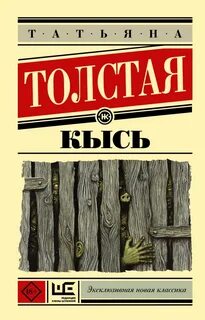 Толстая Татьяна - Кысь
