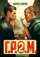 Киров Никита - Контора 01. Г.Р.О.М 2