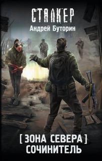 Буторин Андрей - Зона Севера 04. Сочинитель (S.T.A.L.K.E.R.)
