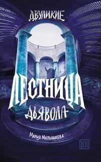 Мельникова Мария - Двуликие 02. Лестница дьявола