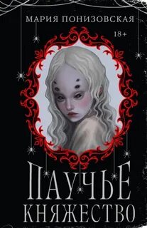 Понизовская Мария - Паучье княжество