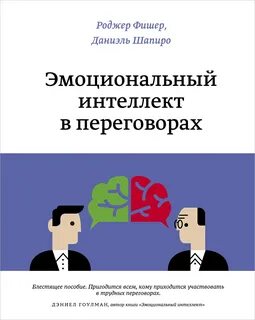 Фишер Роджер, Шапиро Даниэль - Эмоциональный интеллект в переговорах