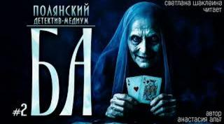 Альт Анастасия - Полянский. Детектив-медиум. Новое дело 02. БА